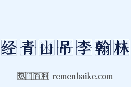 经青山吊李翰林是什么意思的图片